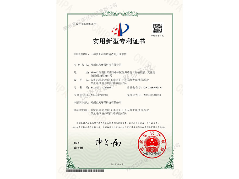 一種便于水旋塔清渣的分區(qū)水槽專利證書(shū)（ZL202421794608.1）